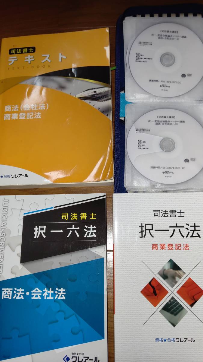 超可爱 司法書士試験 クレアール 送料無料 択一）会7枚、商登法6枚、択