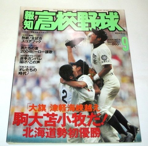 報知 高校野球 2004.9/ 駒大苫小牧 北海道勢初優勝 大会全成績 選手名鑑 涌井秀章 ダルビッシュ有 アルプス席の応援団チアガール ほか_画像1