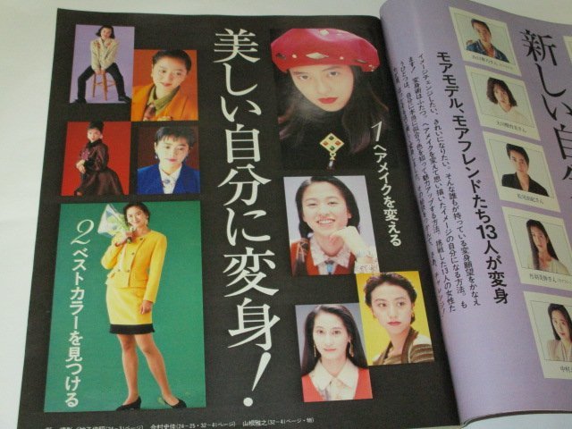 MORE モア 1990/ 松任谷由実 ユーミン 桃井かおり ピアス美人 浅野ゆう子 早見優 西田ひかる 網浜直子 蓮舫 カトリーヌあや子 レトロ広告他_画像5