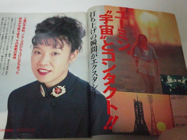 MORE モア 1990/ 松任谷由実 ユーミン 桃井かおり ピアス美人 浅野ゆう子 早見優 西田ひかる 網浜直子 蓮舫 カトリーヌあや子 レトロ広告他_画像2