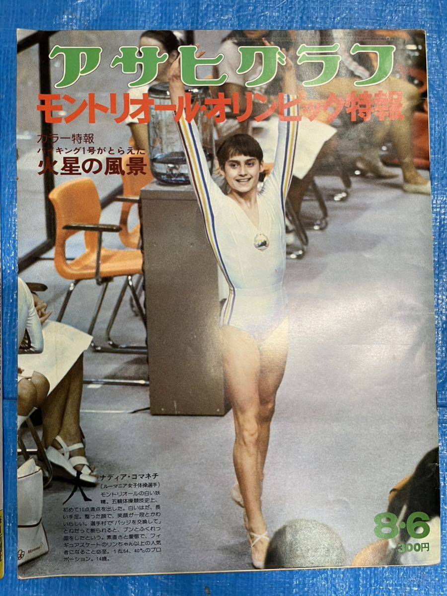 アサヒグラフ◆1976年8月6日号　毎日グラフ◆1976年8月10日臨時増刊　２冊セット　昭和51年8月　モントリオールオリンピック　コマネチ特集_画像3