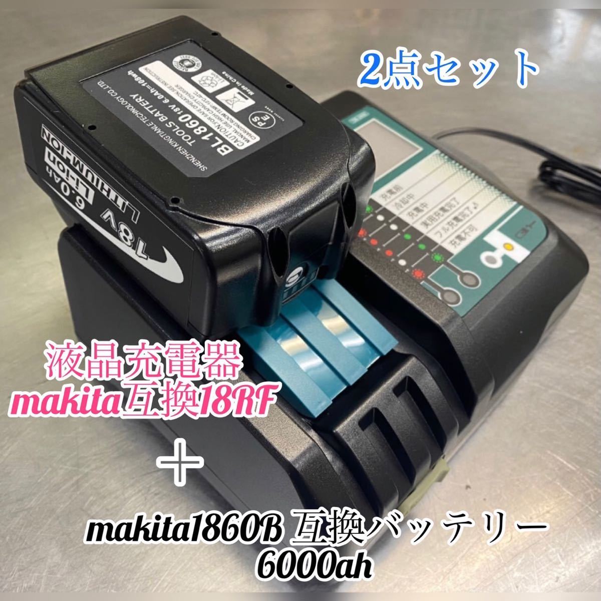 《在庫売り尽くし》マキタ互換バッテリー 18v BL1860b 残量表示付【1個】+ DC18RF 3.5A（液晶あり）2点セット