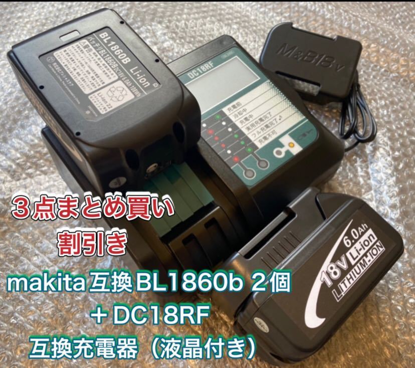 《3点まとめ買い割引》マキタ互換バッテリー BL1860b 2個 + DC18RF 3.5A液晶充電器1台　在庫処分　期間限定