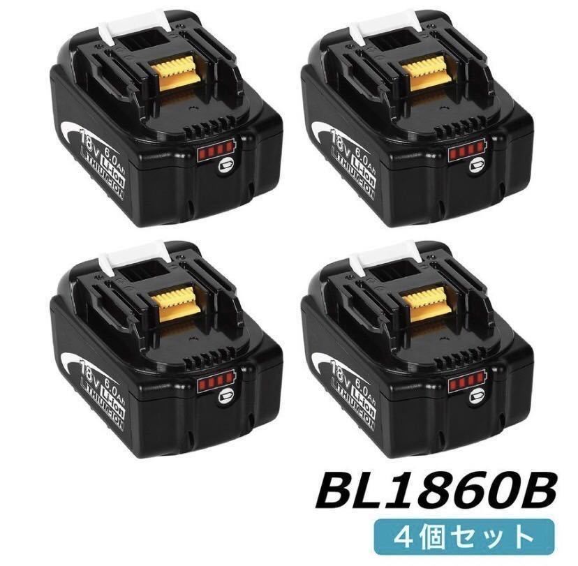 即決／新品マキタ互換バッテリーBL1860B × 4個セット18V 6.0Ah 長持ち