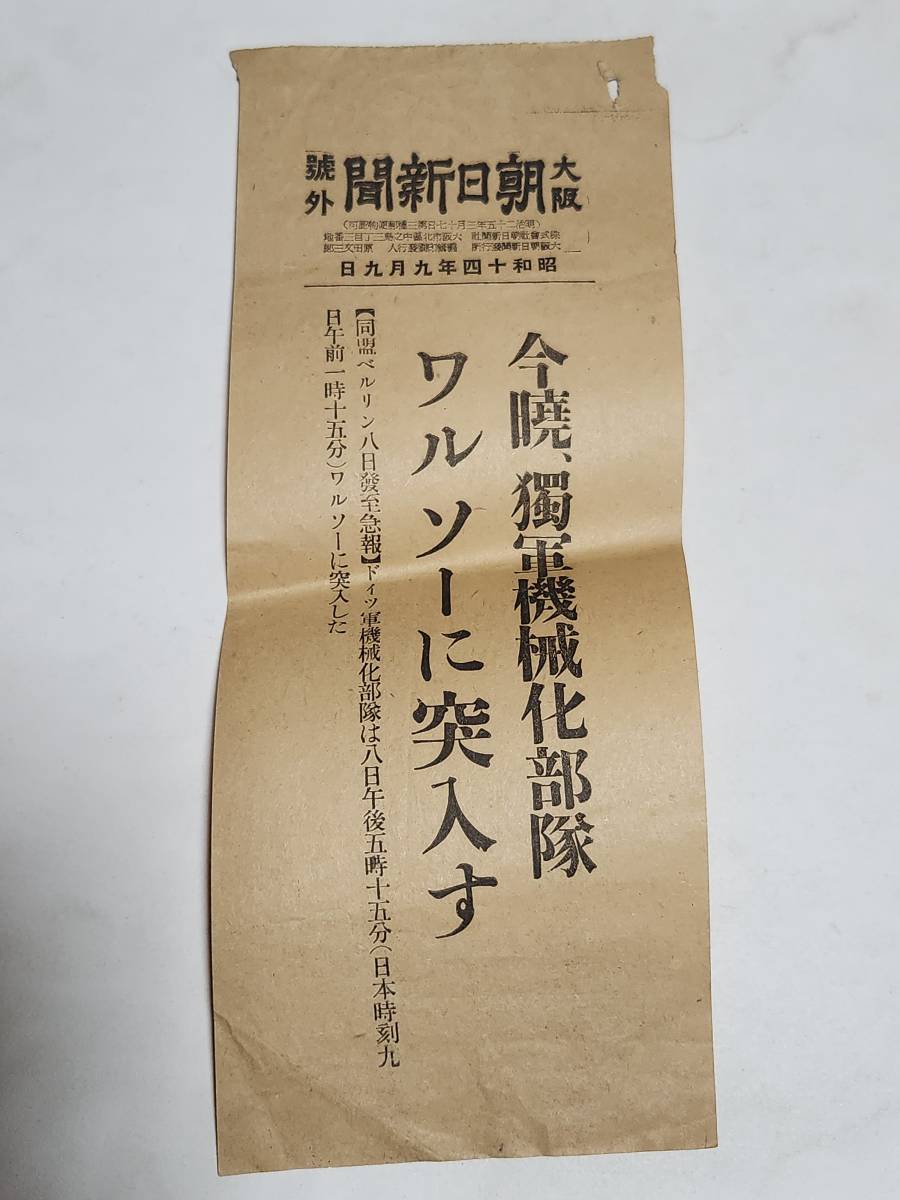 ４８　昭和14年9月9日号　大阪朝日新聞号外　今暁獨軍機械化部隊ワルソーに突入す_画像1