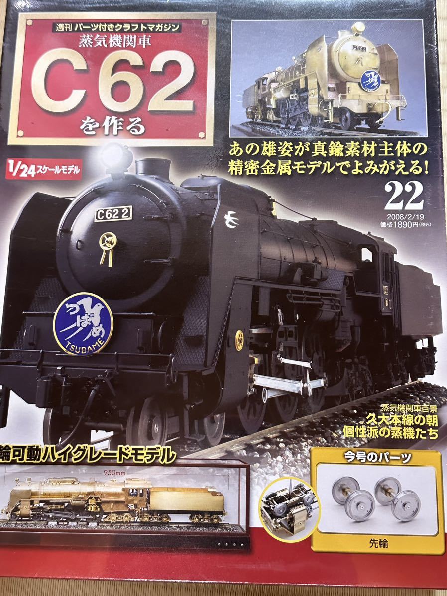 週刊パーツ付きクラフトマガジン「蒸気機関車C62を作る」No.1