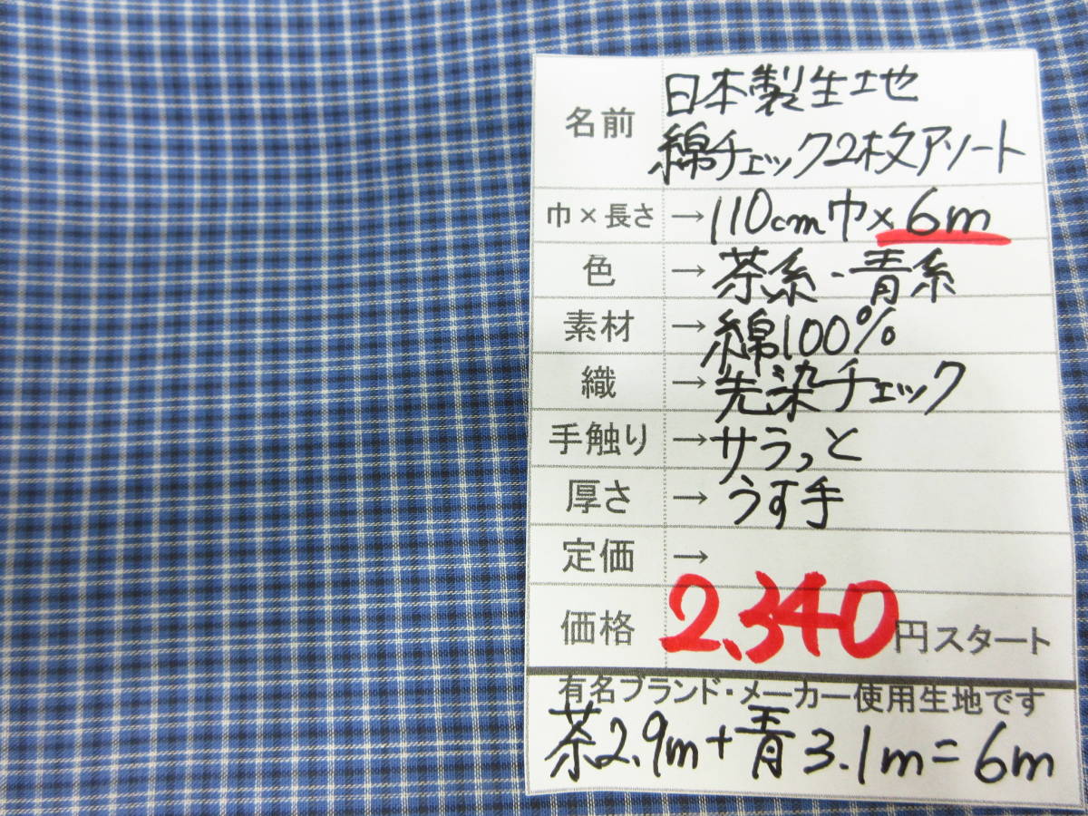 * super-discount * prompt decision *6m price * made in Japan cloth cotton cotton . dyeing check assortment *110cm width light brown group & blue series * super-discount bargain 1m per 390 jpy *2