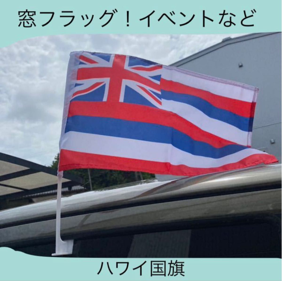 ハワイ　国旗　窓フラッグ　イベント用