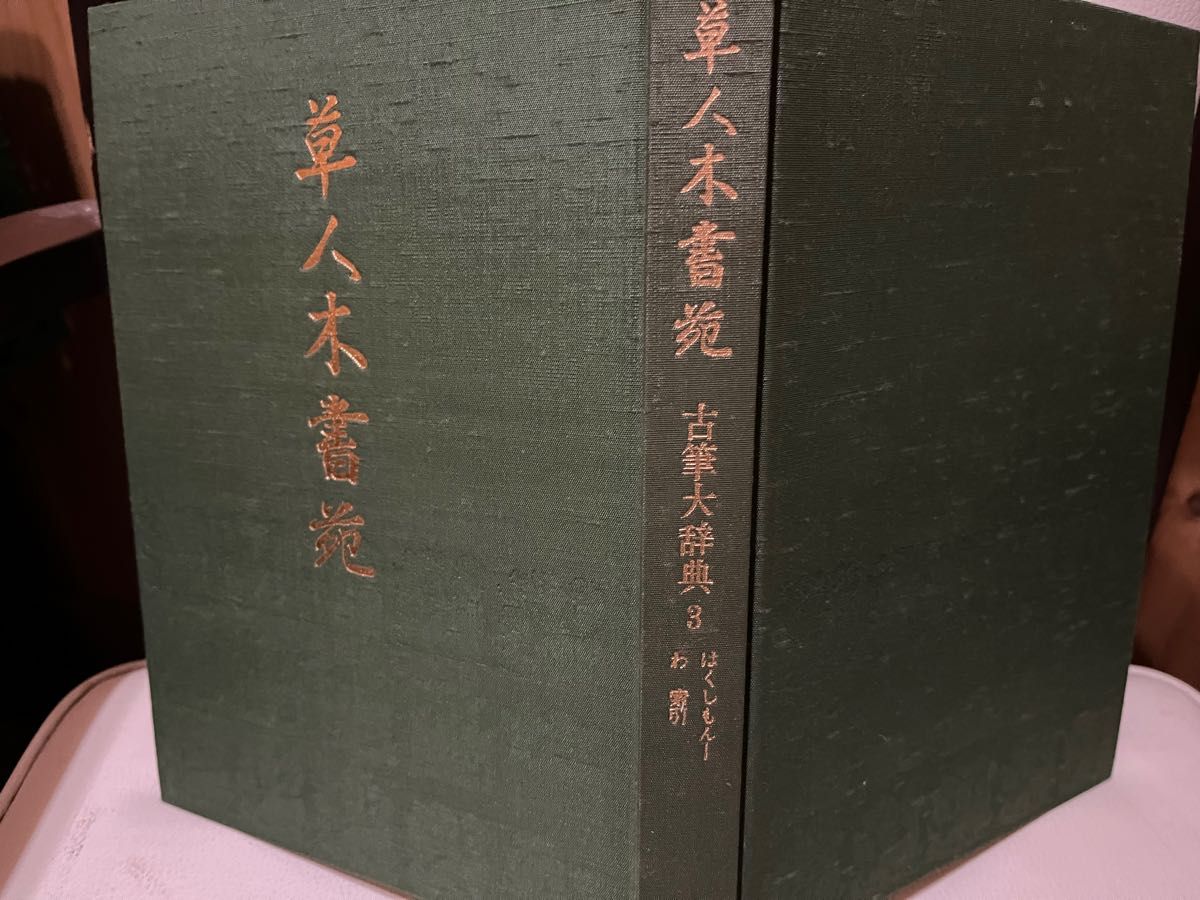 草人木書苑　古筆大辞典　3 春名好重　淡交社