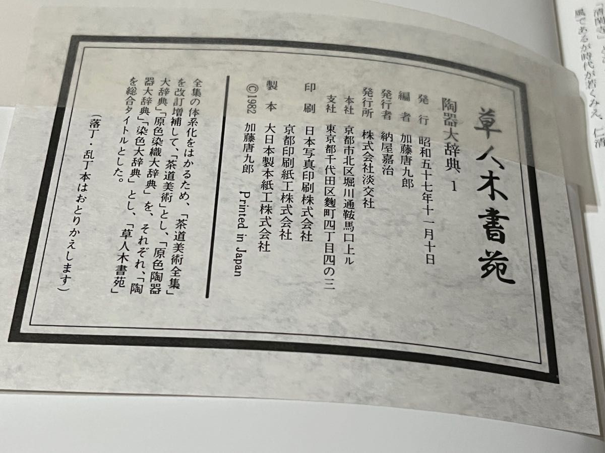 草人木書苑　陶器大辞典　1 加藤唐九郎　淡交社