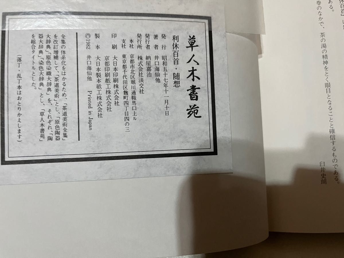 草人木書苑　茶道美術　利休百首　随想　千　宗室　淡交社