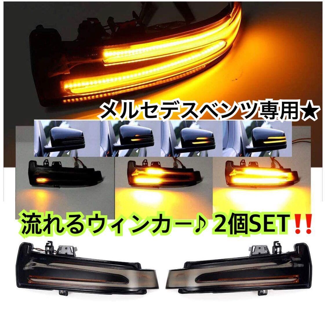 左右SET/送料込み◎メルセデスベンツ LED シーケンシャル ドアミラー 工具付 純正交換 流れるウインカー W176/W204/W212/W221/W246/C117 他_画像2