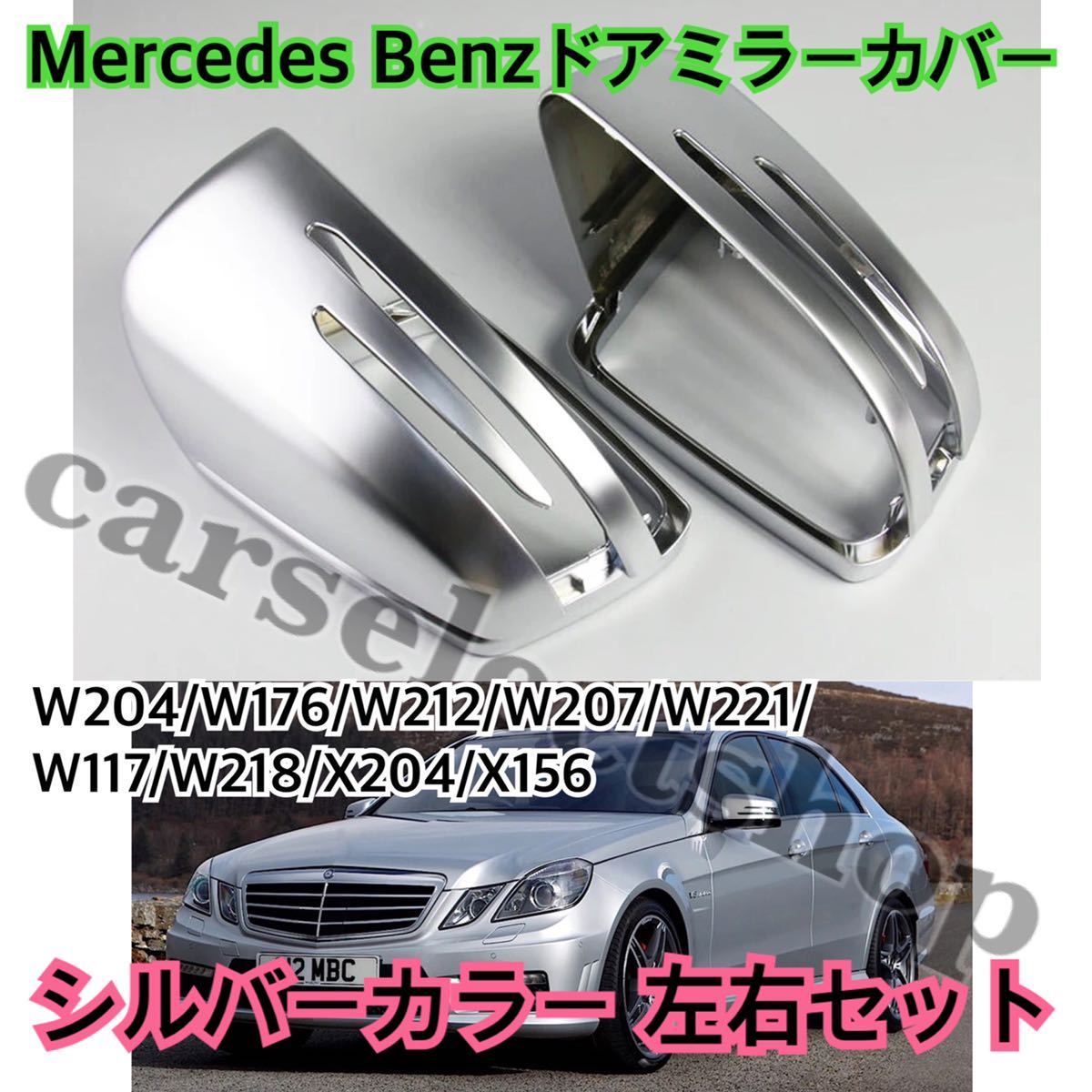  postage included * Benz door mirror cover silver color original exchange type W204/W176/W212/ W207/W221/W117/W218/X204/X156 left right set exchange type 