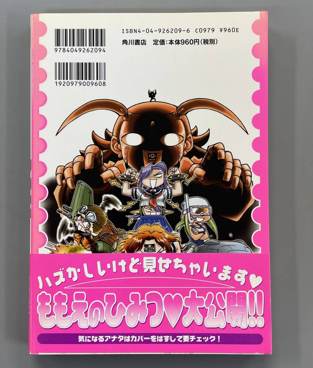 最強純情巨大ロボももえ!　ドラゴンコミックス　倉田英之　あんくるさむ　帯付きの初版！　※Ho21_画像2