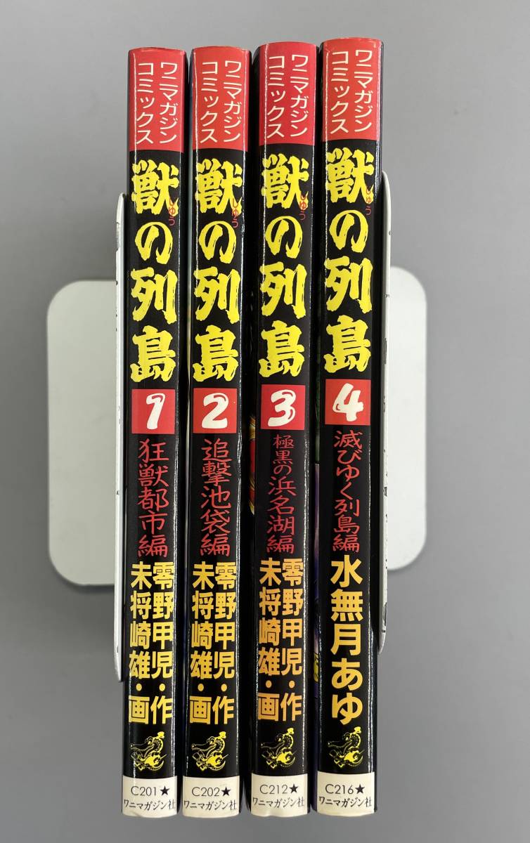 【獣の列島】全4巻　ワニマガジンコミックス　未将崎雄　※TA5