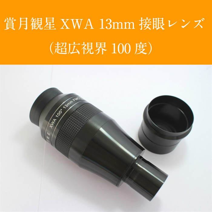 . month . star XWA13mm super wide field of vision 100 times connection eye lens ( new goods, goods can be returned,5 years with guarantee!)
