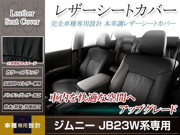 PVCレザー シートカバー ジムニー JB23W H16/10-H22/9 4人乗り用 フルセット ブラック 防水 ドレスアップ 純正交換式