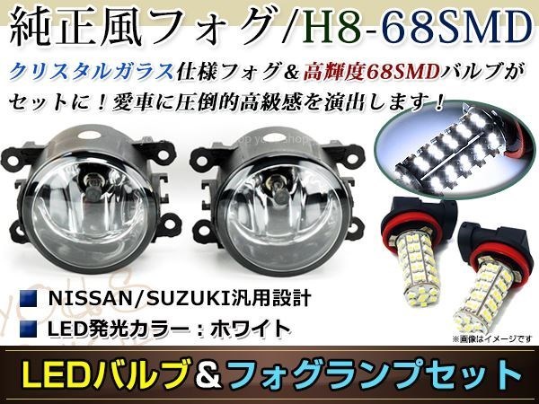 LED 68連 ホワイト フォグランプ ユニットset ハロゲン付属 純正交換 HID対応 耐熱 強化 ガラス レンズ スズキ マツダ H8H11_画像1