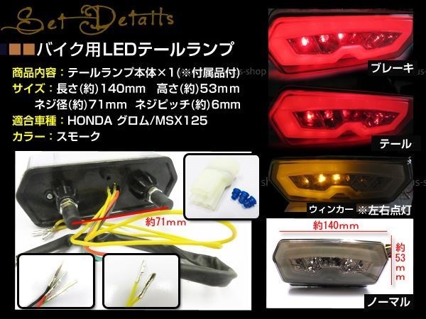 GROM グロム MSX125 JC61 LED スモーク ファイバー テールランプ ウインカー内蔵 ウィンカー テールライト_画像2