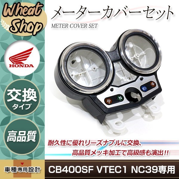 純正タイプ HONDA メーターカバー セット CB400SF VTEC1 NC39 V1 1999-2001年 外装 CB400SB ケース BEET スピード タコ_画像1