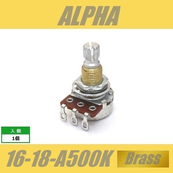 ALPHA 16-18-A500K-Brass ミニポット φ16mm 18mm長 ミリ M8 ブラススレッド アルファ Aカーブの画像1