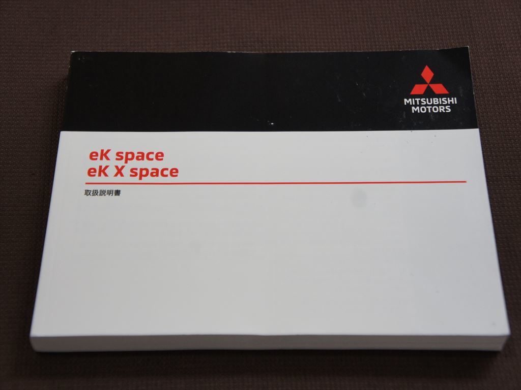 ☆取扱説明書☆ ek space:ek スペース/ek X space:ek クロス ☆取扱説明書☆ ek space:ek スペース/ek X space:ek クロス