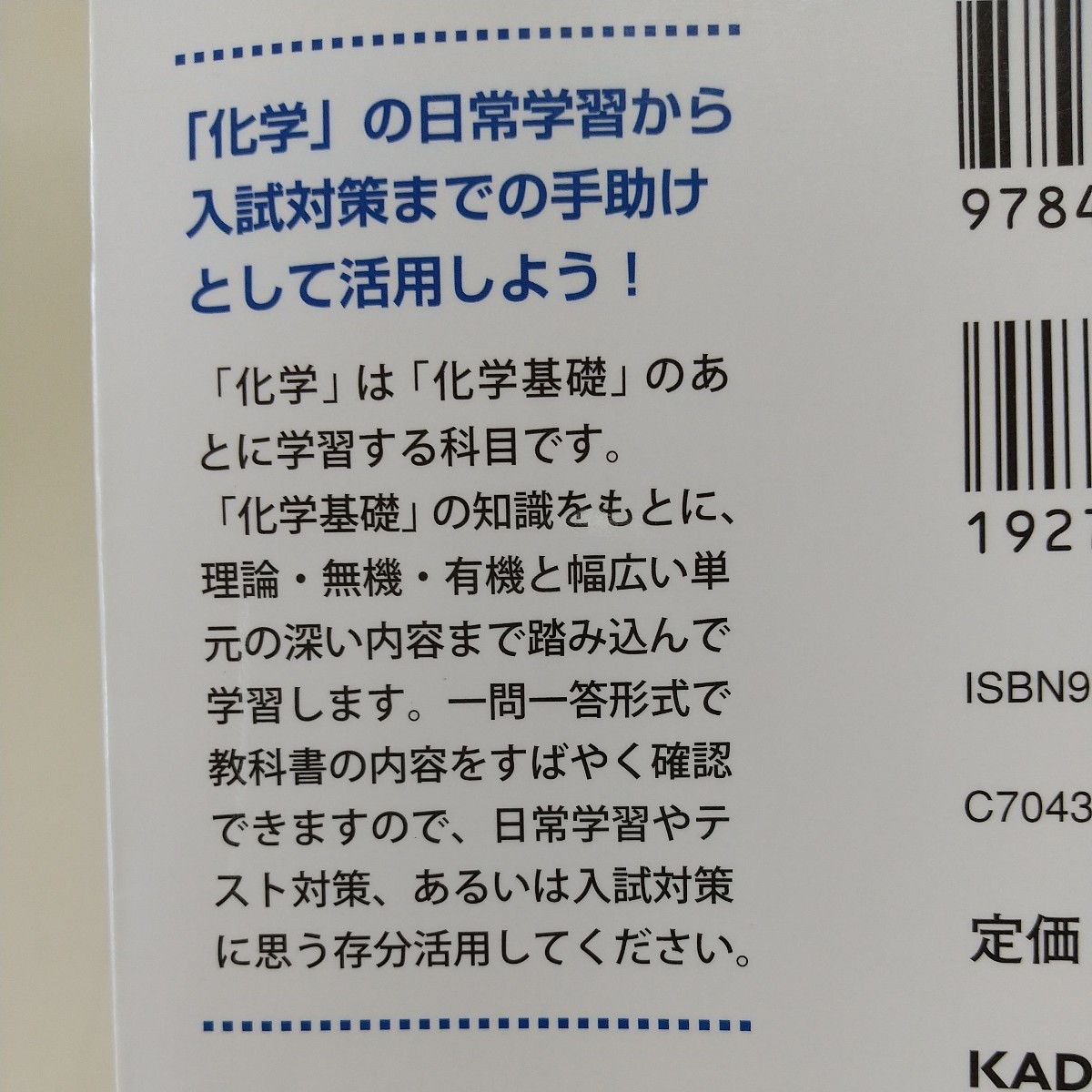 化学 早わかり一問一答 新課程 大学合格新書 西村能一 中古 大学受験 入試 理科 01101F014_画像2