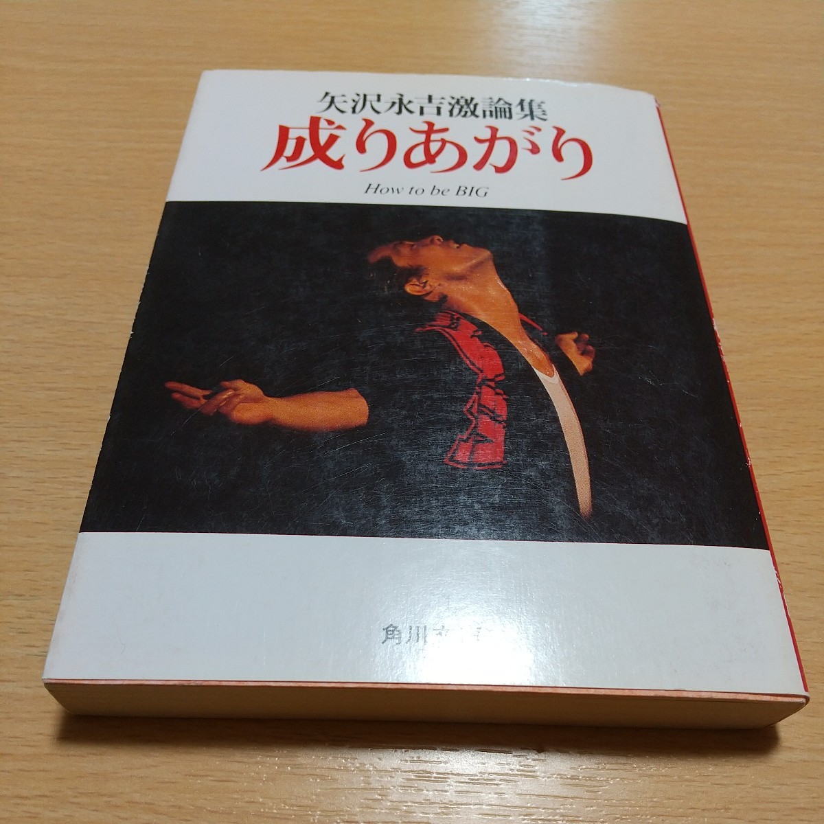 Yahoo!オークション - 成りあがり 矢沢永吉激論集 昭和62年15版 角川