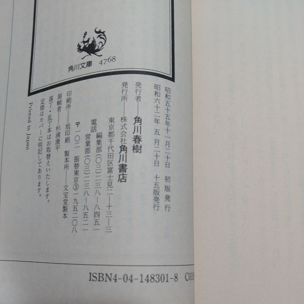 成りあがり 矢沢永吉激論集 昭和62年15版 角川文庫 中古 成り上がり 永ちゃん 矢沢永吉 01101F006