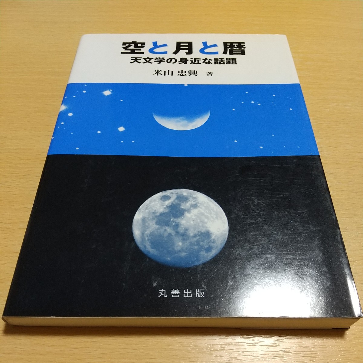 空と月と暦 天文学の身近な話題 米山忠興 丸善出版 中古 天体 天文学 科学 星 教養 03402F046_画像1