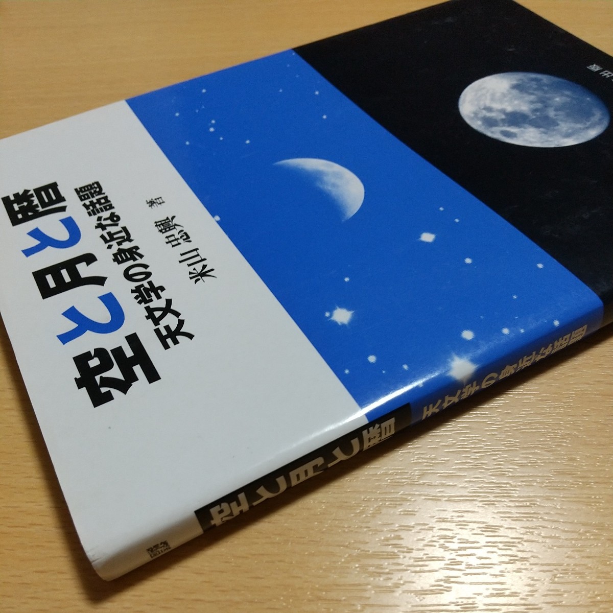 空と月と暦 天文学の身近な話題 米山忠興 丸善出版 中古 天体 天文学 科学 星 教養 03402F046_画像8