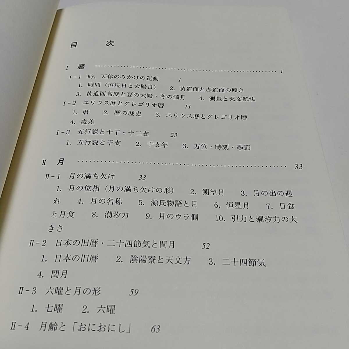 空と月と暦 天文学の身近な話題 米山忠興 丸善出版 中古 天体 天文学 科学 星 教養 03402F046_画像3