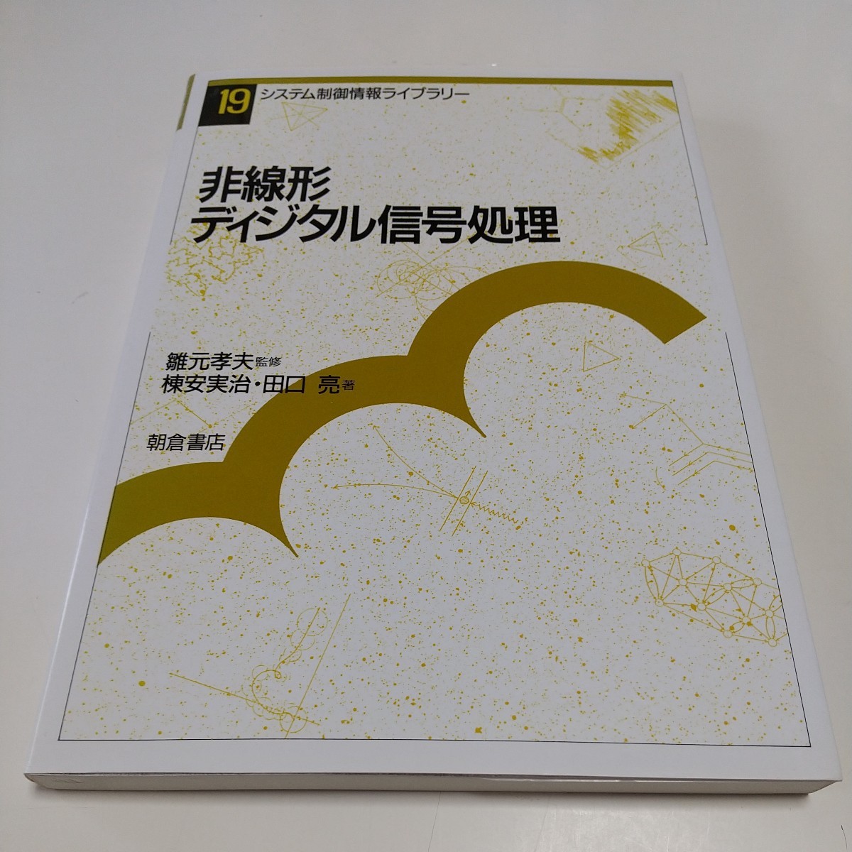 非線形ディジタル信号処理 システム制御情報ライブラリー19 棟安実治 田口亮 雛元孝夫 朝倉書店 03511F006_画像1