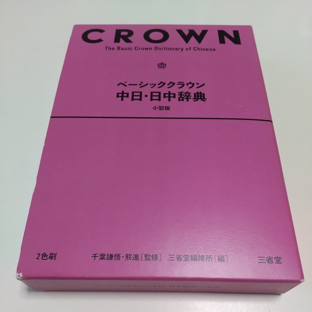 小型版 ベーシッククラウン中日・日中辞典 千葉謙悟 熊進 三省堂編修所 三省堂 中国語 中古 BASIC CROWN 01001F024_画像1