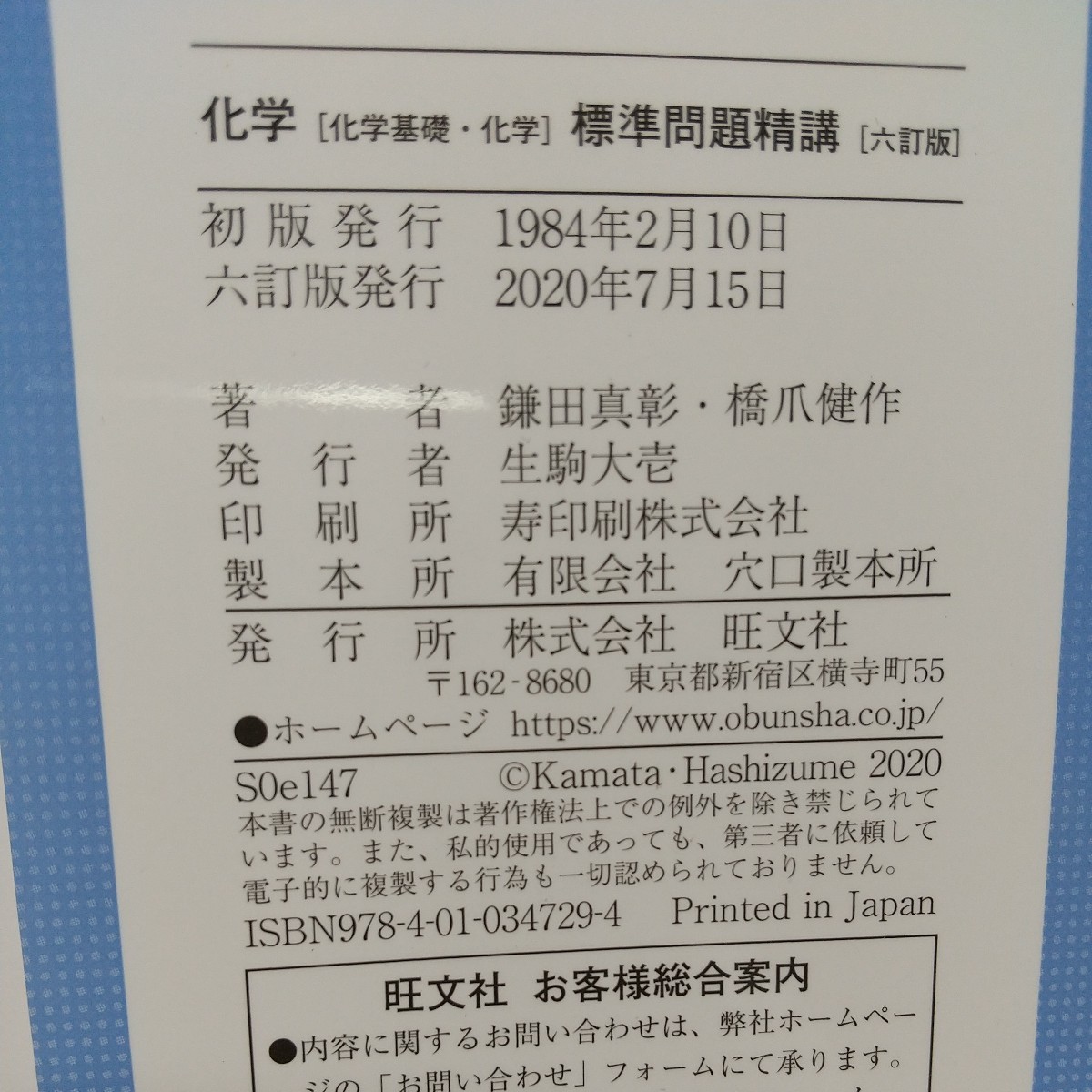 6訂版 化学〈化学基礎・化学〉標準問題精講 ※問題にチェック跡あり 鎌田真彰 橋爪健作 旺文社 中古 理科 大学入試 受験 01001F022