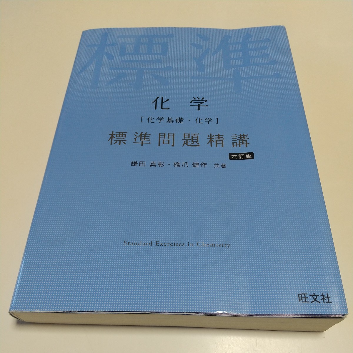 6訂版 化学〈化学基礎・化学〉標準問題精講 ※問題にチェック跡あり 鎌田真彰 橋爪健作 旺文社 中古 理科 大学入試 受験 01001F022