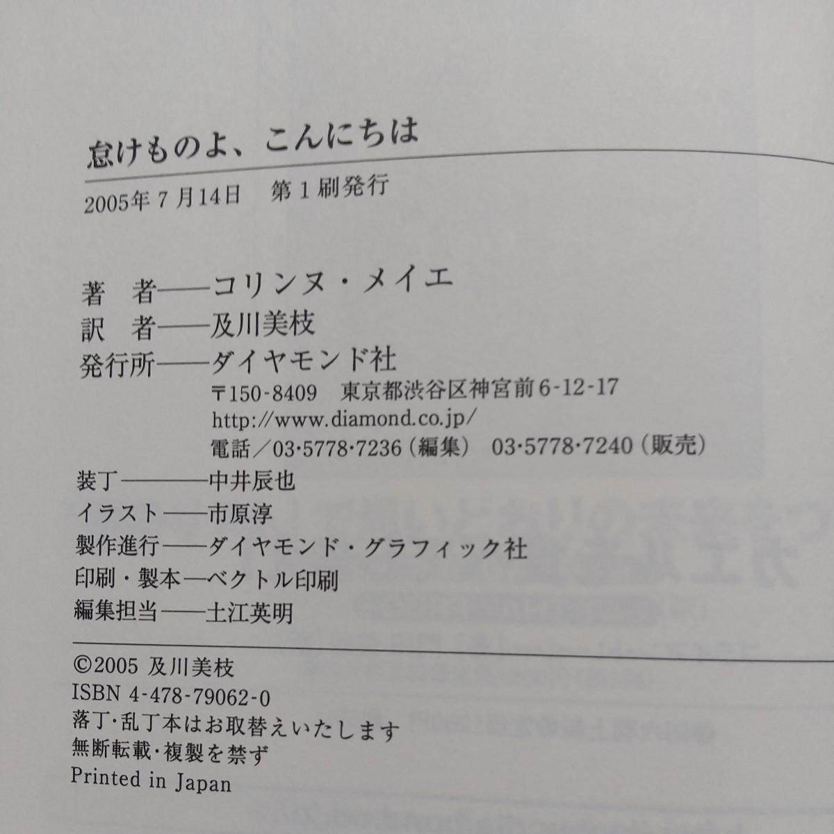 怠けものよ、こんにちは 会社でできるだけ働かない技術 コリンヌ・メイエ 及川美枝 ダイヤモンド社 フランス 労働 中古 01001F004