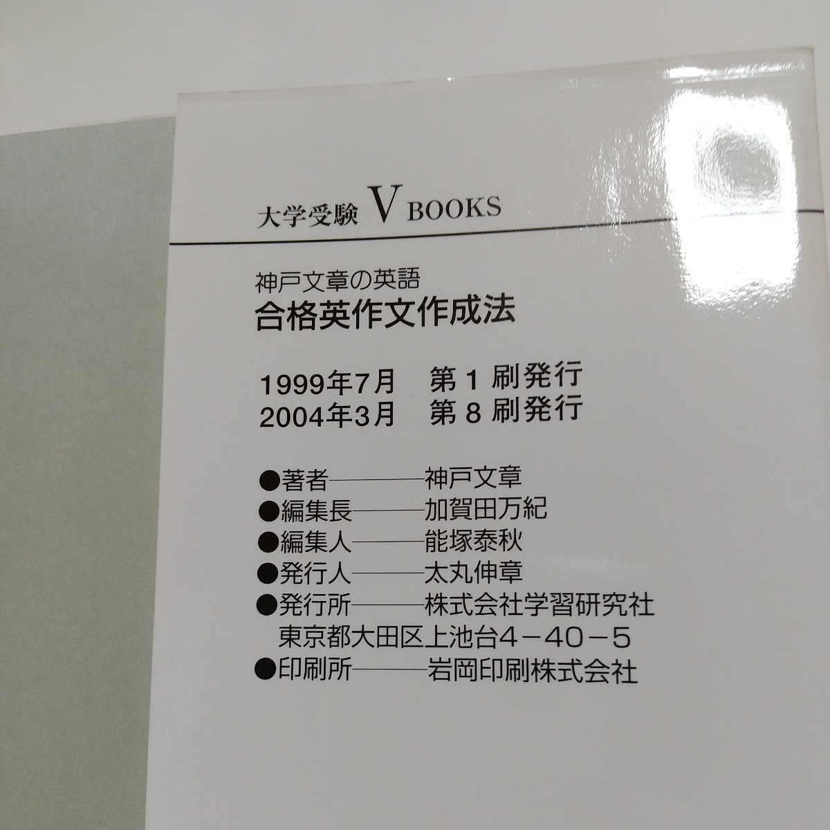 神戸文章の英語 合格英作文作成法神戸文章 別冊「問題編」つき 受験生の答案例を添削 学研 代々木ゼミナール 大学受験ヴィBOOKS 02201Foshi