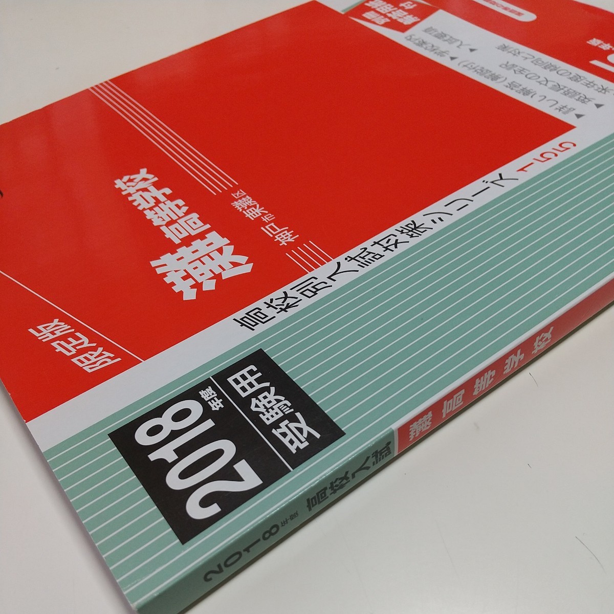 灘高等学校 2018年度受験用赤本 155 高校別入試対策シリーズ 中古 限定版 5か年版 別冊解答用紙付 灘高 灘高校 高校入試 過去問題集