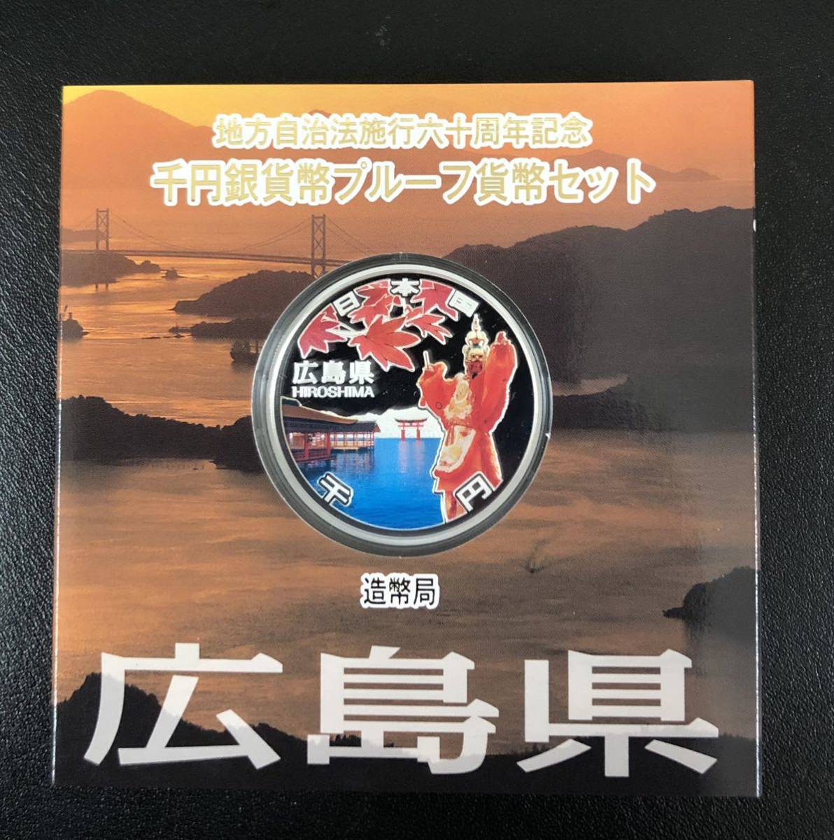 m020【コレクション】広島県地方自治法施行60周年記念千円銀貨幣
