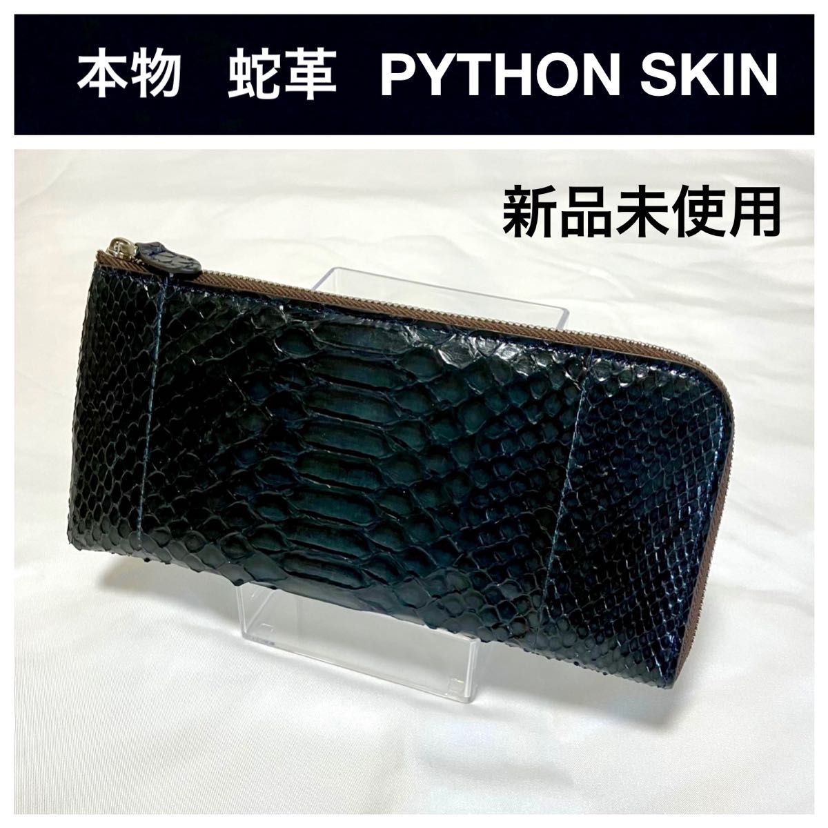 値下げ【新品未使用】本物PYTHON SKIN ヘビ革 パイソン 長財布 L字