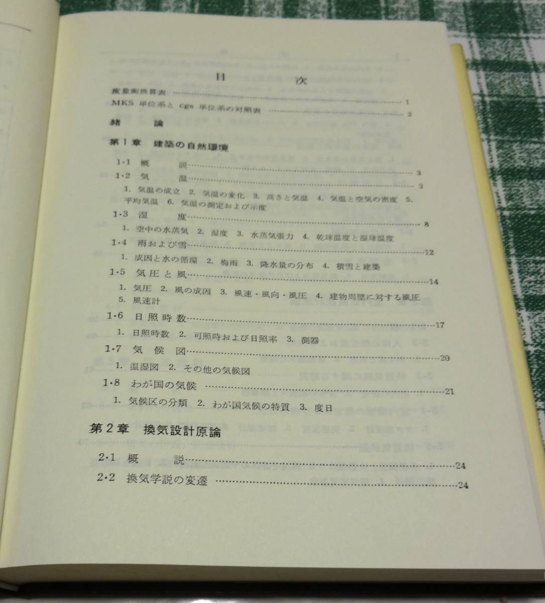 木村幸一郎著「建築計画原論」共立出版㈱、昭和48年6月10日新版33刷発行、当時定価1100円_画像2