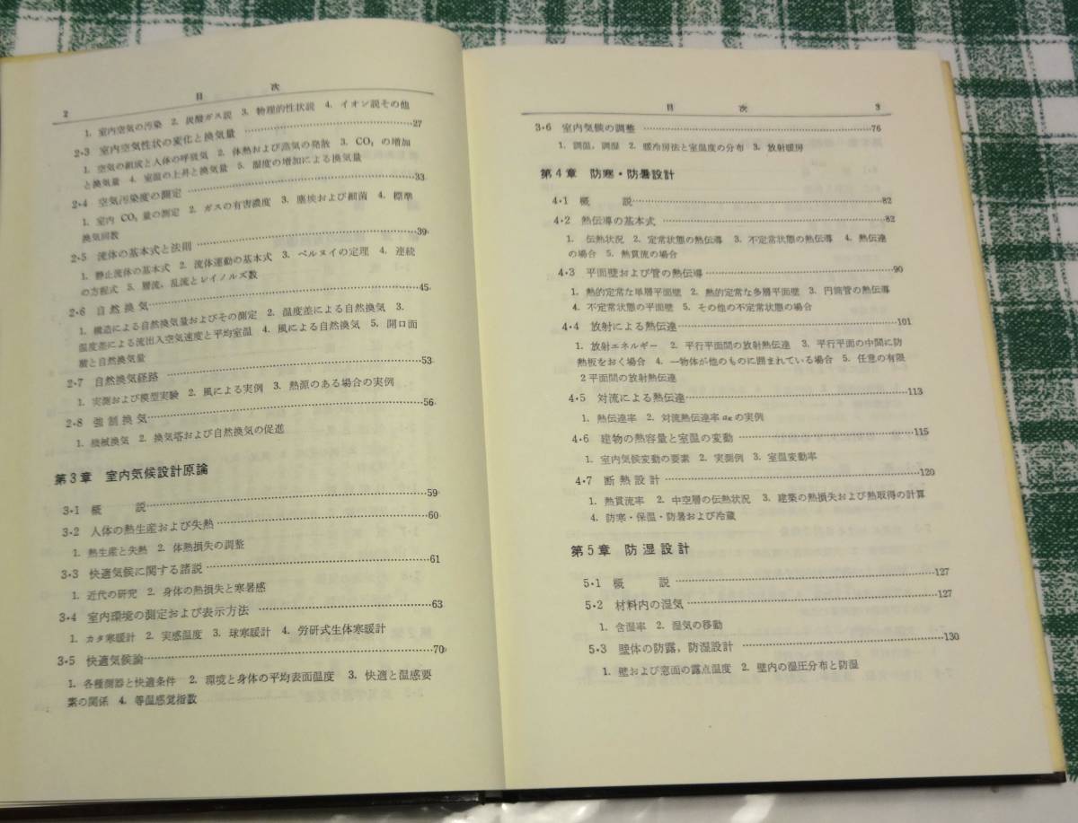 木村幸一郎著「建築計画原論」共立出版㈱、昭和48年6月10日新版33刷発行、当時定価1100円_画像3