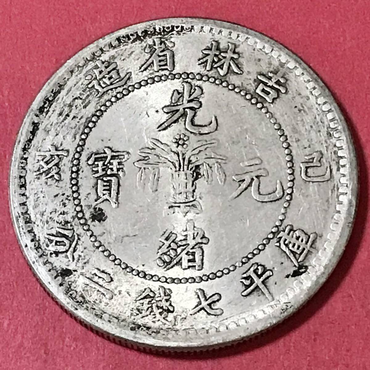 銀貨光緒元寶庫平七銭二分吉林省造中国大清古錢一円銀貨硬貨貿易銀古銭