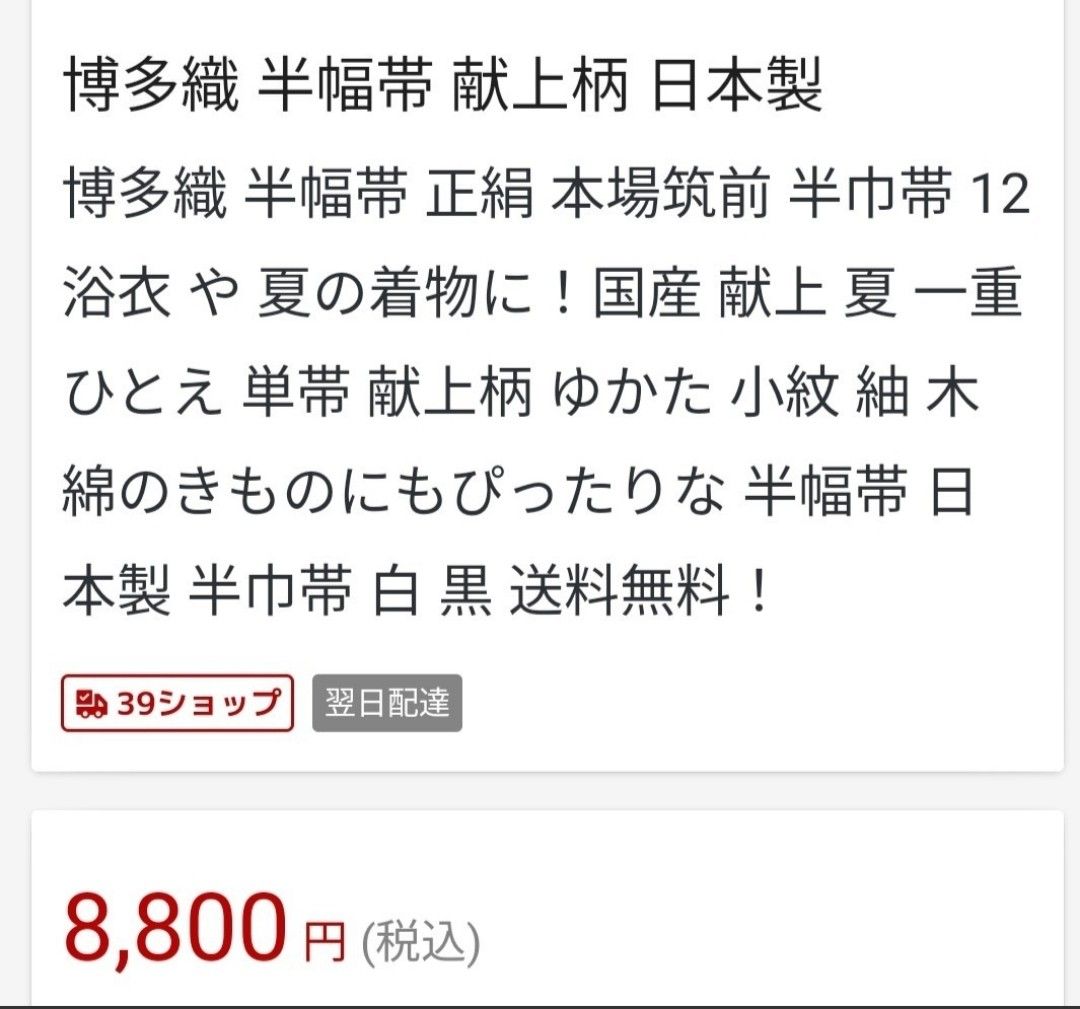 正絹博多帯 半幅帯 献上柄  本場筑前 さらに値下げ中です