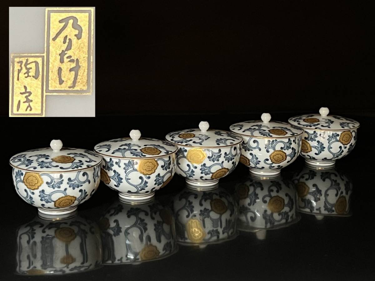 【瑞】ノリタケ陶房　染付金彩　蓋付茶碗５客セット