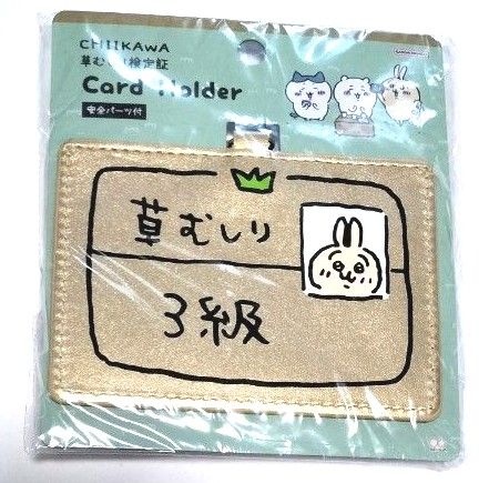 ちいかわ カードホルダー（うさぎ3級） 草むしり検定証　ICホルダー　IDホルダー