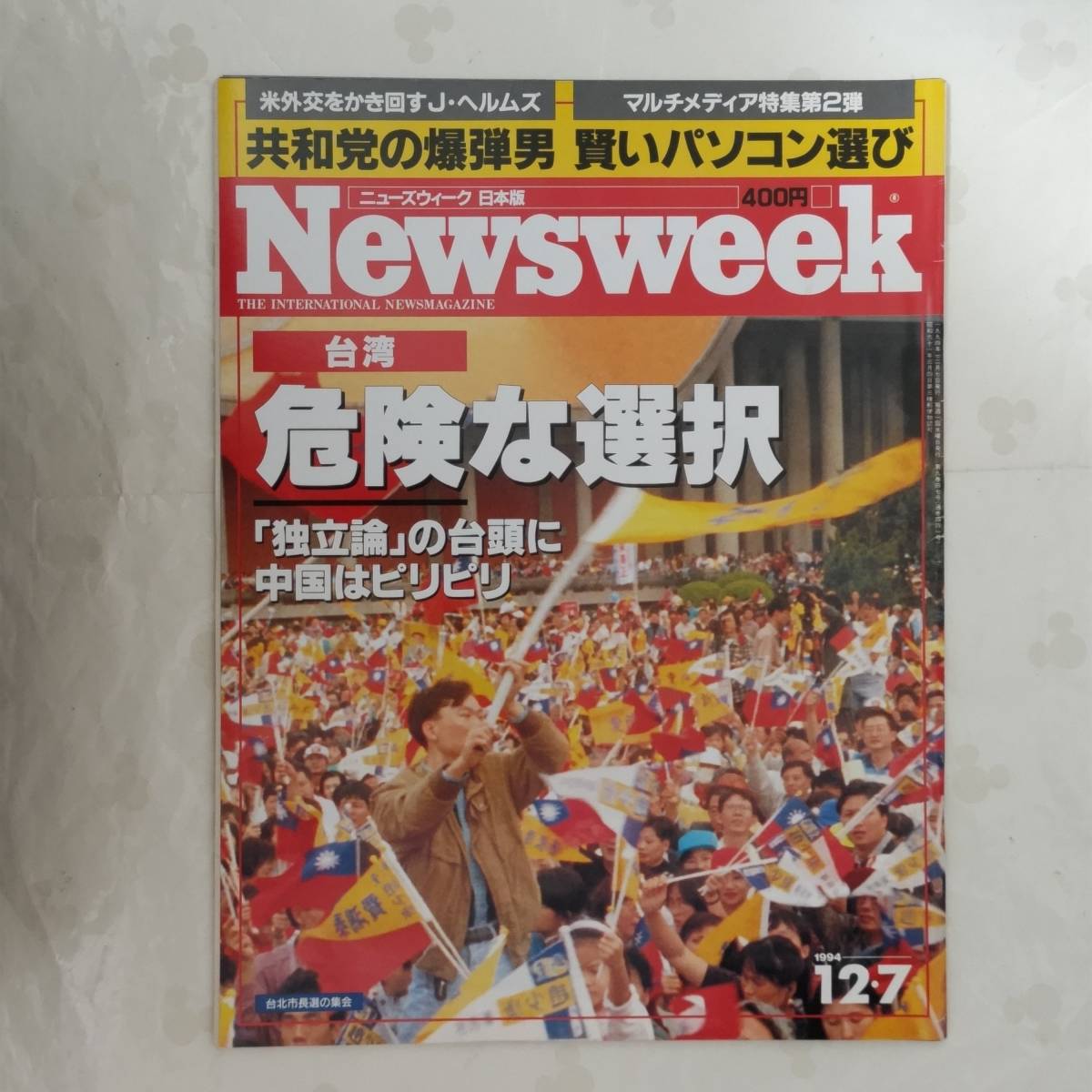 Newsweek ニューズウィーク日本版　1994年12月7日号_画像1