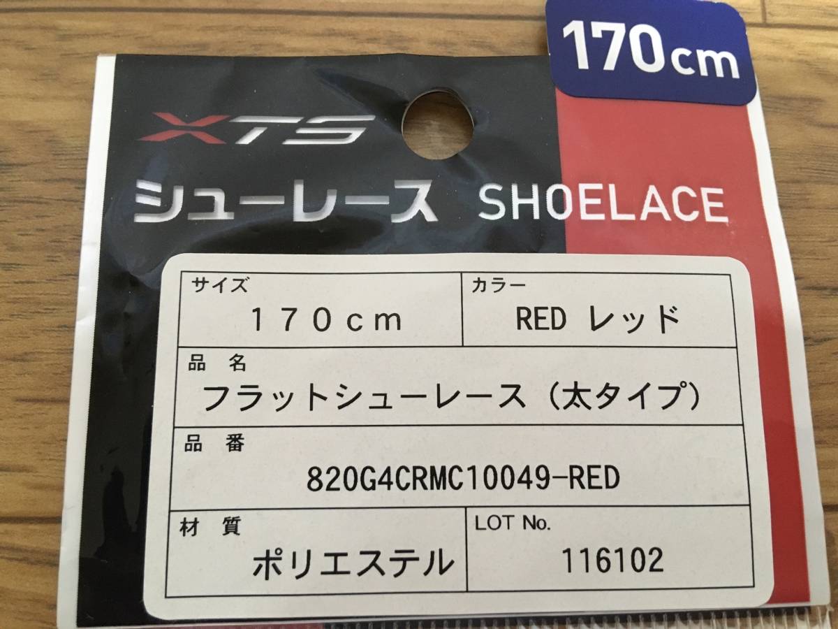 XTS シューレース shoelace 170cm RED レッド フラットシューレース (太タイプ） 820G4CRMC10049-RED ポリエステル 中古_画像2