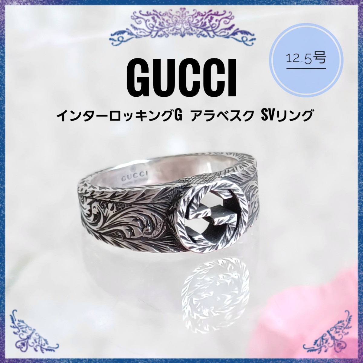 美品 GUCCI☆シルバー リング☆インターロッキングG アラベスク 12.5号